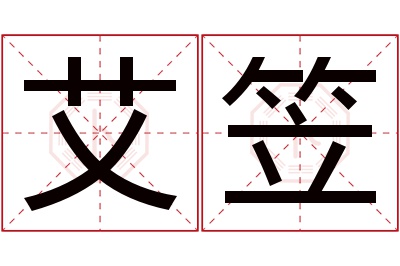艾笠名字寓意 艾笠名字寓意