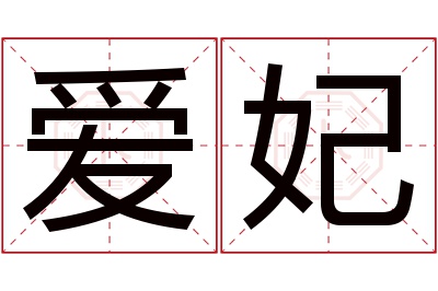 爱妃名字寓意 爱妃名字寓意