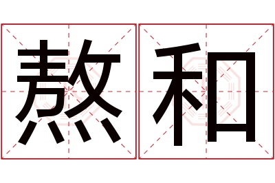 熬和名字寓意