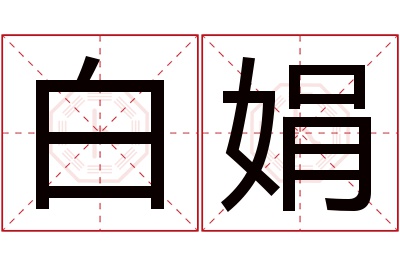 白娟名字寓意