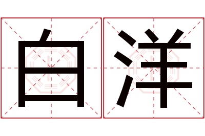 白洋名字寓意 白洋名字寓意