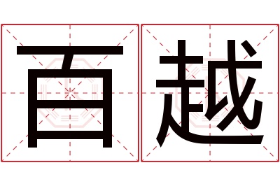 百越名字寓意