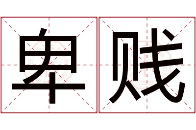 卑贱名字寓意 卑贱名字寓意