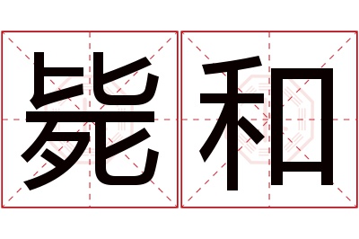 毙和名字寓意 毙和名字寓意