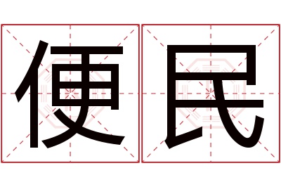 便民名字寓意 便民名字寓意