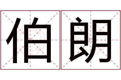 伯朗名字寓意 伯朗名字寓意