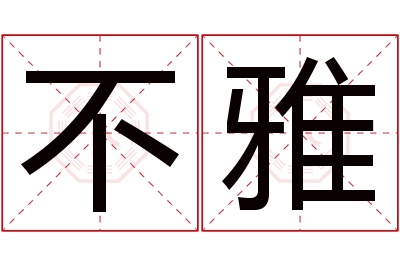 不雅名字寓意 不雅名字寓意