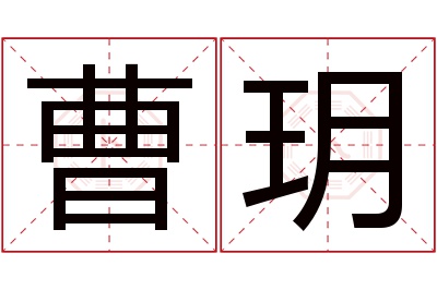 曹玥名字寓意