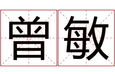 曾敏名字寓意