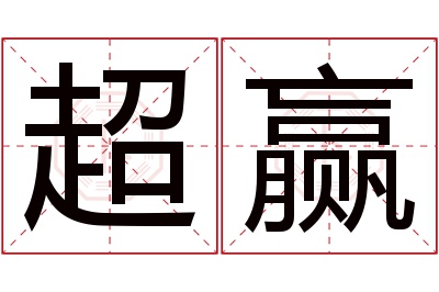 超赢名字寓意