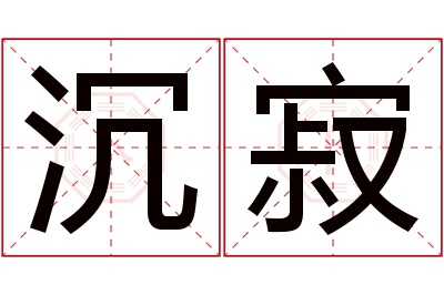 沉寂名字寓意 沉寂名字寓意