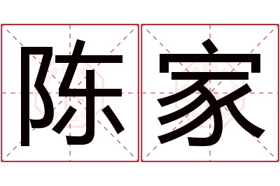 陈家名字寓意 陈家名字寓意