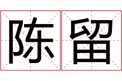 陈留名字寓意 陈留名字寓意