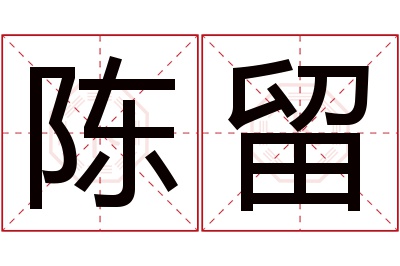 陈留名字寓意