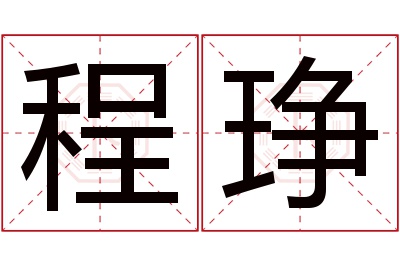 程琤名字寓意 程琤名字寓意