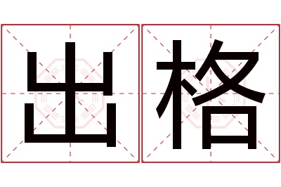 出格名字寓意