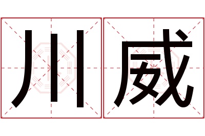 川威名字寓意