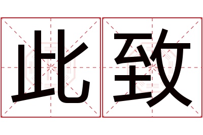 此致名字寓意