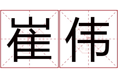 崔伟名字寓意