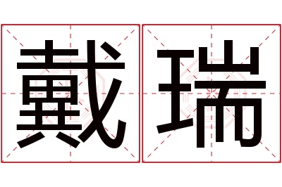 戴瑞名字寓意