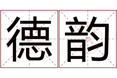 德韵名字寓意
