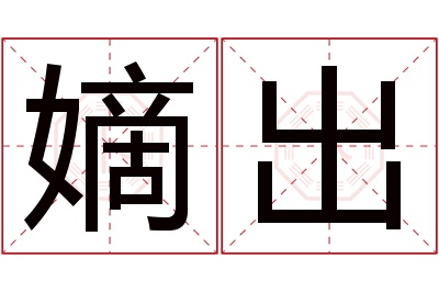 嫡出名字寓意