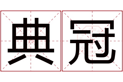 典冠名字寓意 典冠名字寓意