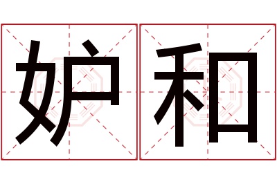 妒和名字寓意 妒和名字寓意