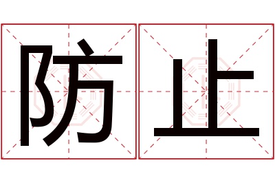 防止名字寓意 防止名字寓意