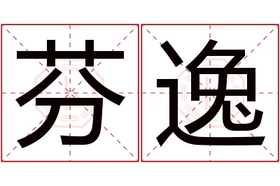 芬逸名字寓意 芬逸名字寓意