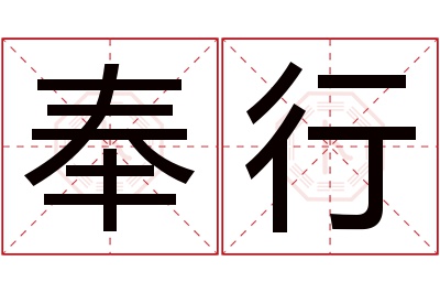 奉行名字寓意 奉行名字寓意