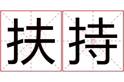 扶持名字寓意 扶持名字寓意