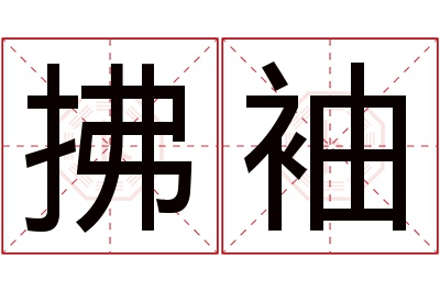 拂袖名字寓意