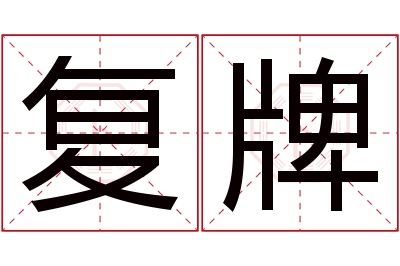 复牌名字寓意