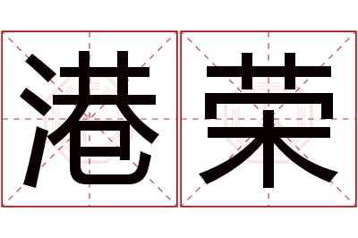港荣名字寓意 港荣名字寓意