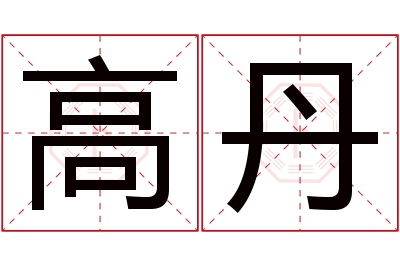 高丹名字寓意