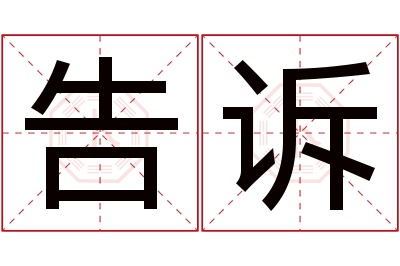 告诉名字寓意