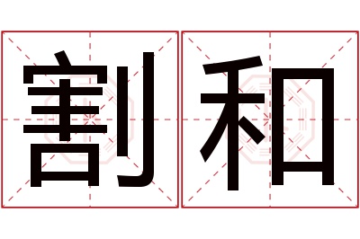 割和名字寓意 割和名字寓意