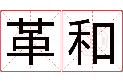 革和名字寓意