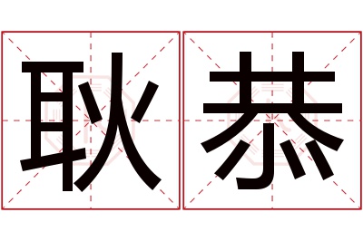耿恭名字寓意 耿恭名字寓意
