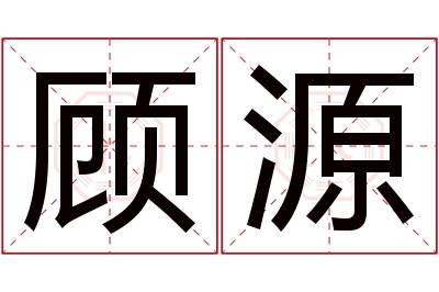 顾源名字寓意