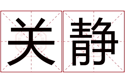关静名字寓意 关静名字寓意