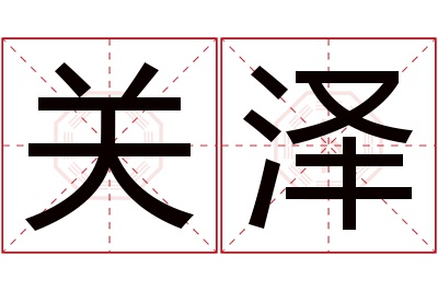 关泽名字寓意