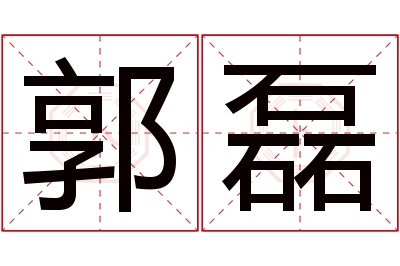 郭磊名字寓意