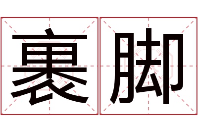 裹脚名字寓意