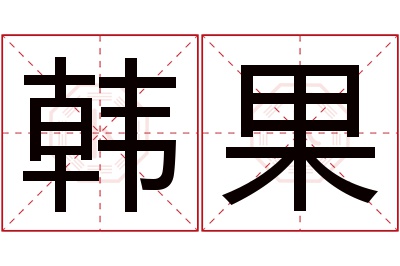 韩果名字寓意 韩果名字寓意