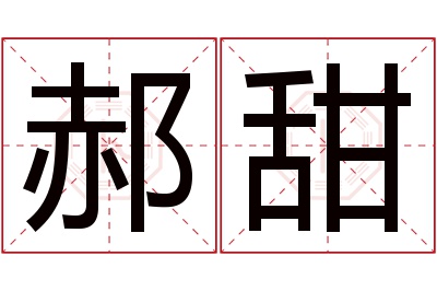 郝甜名字寓意 郝甜名字寓意