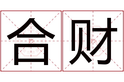 合财名字寓意 合财名字寓意