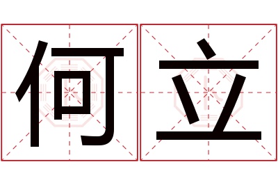 何立名字寓意