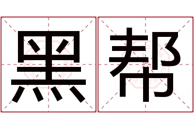 黑帮名字寓意